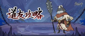 玩家攻略丨推图技巧之六道秘境