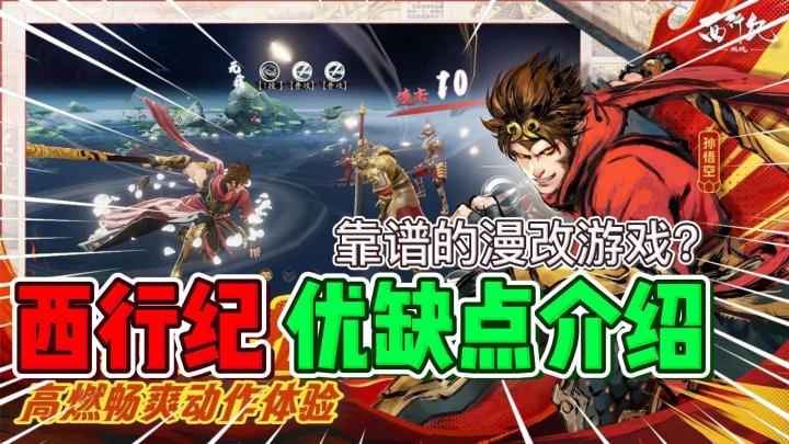 西行纪 燃魂:游戏优缺点介绍!这会是一个靠谱的漫改游戏吗?截图