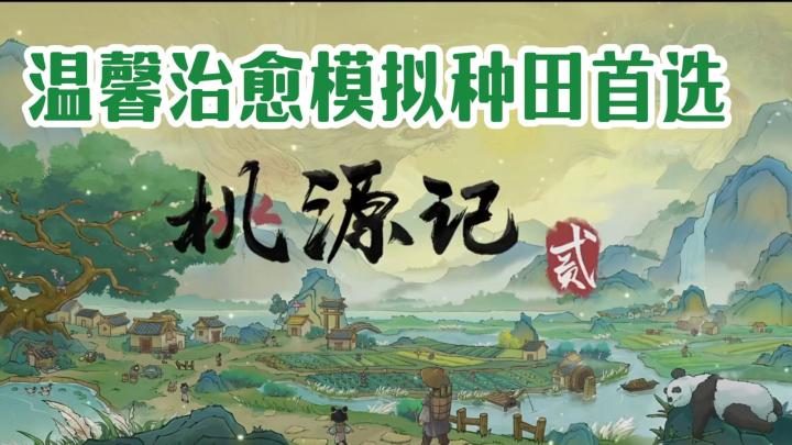游戏中的“桃花源记”会是什么样子?简直不要太美好!截图