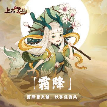 节气福利 | 今日霜降，霜降节气福利送达~