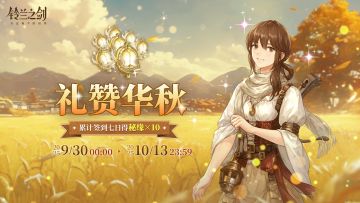 「礼赞华秋」签到活动即将开启！