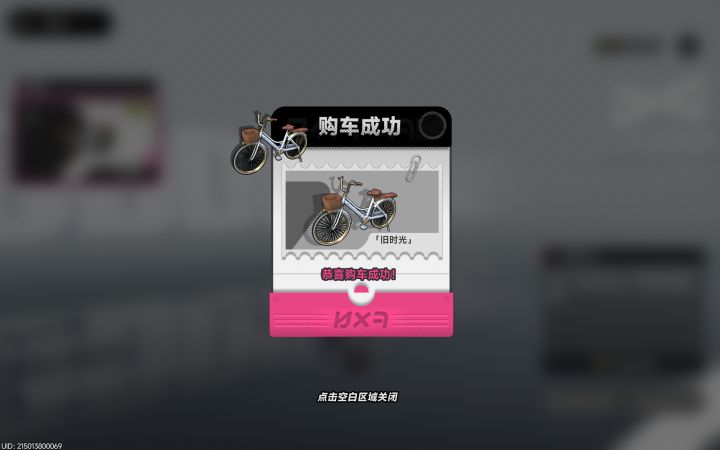 轻松拿下自行车和车皮截图