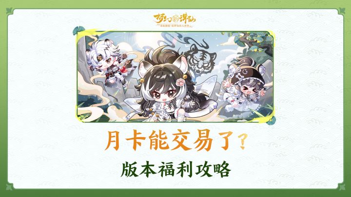 月卡能交易了?版本福利攻略截图