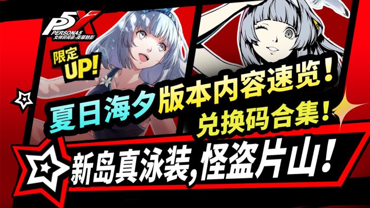 【P5X】夏日海夕版本更新速览|新岛真泳装皮肤|怪盗片山新卡池截图