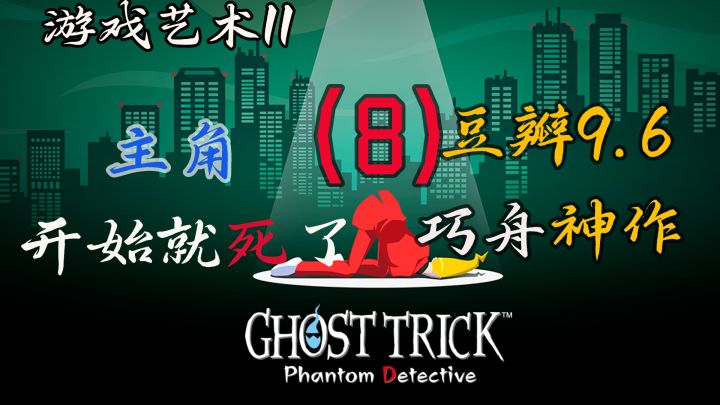 主角开场就死,豆瓣9.6分悬疑推理神作一《幽灵诡计 幻影侦探》截图