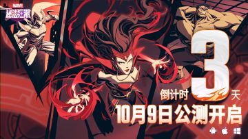 〓距《漫威秘法狂潮》公测开启还有3天！〓