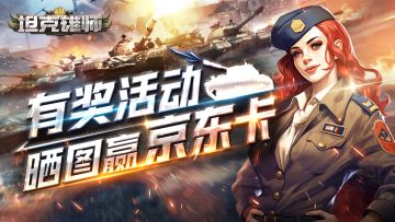 【已结束】参与《坦克雄师》副本竞赛，赢京东卡豪礼