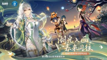 湖光映璃月！《原神》× 西湖联动官宣：4位角色邀你共赴春约