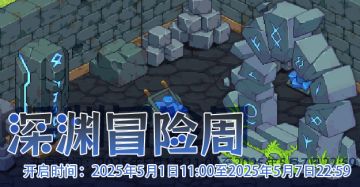 活动速报——深渊暗藏汹涌？快来一探究竟！