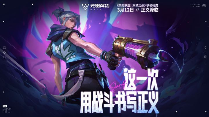 无畏契约手游《英雄联盟:双城之战》联名枪皮CG首发截图