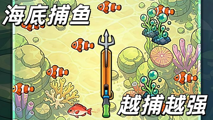 开启海底致富之路,这款捕鱼增量游戏,主打一个越捕越强!截图