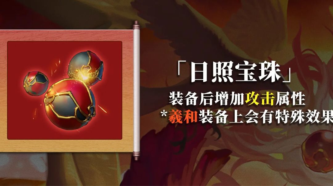 羲和藏品「日照宝珠」攻略截图