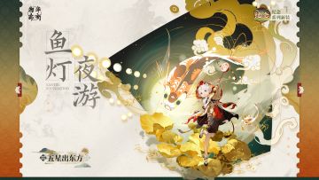 纪念系列衣装｜五星出东方「鱼灯夜游」