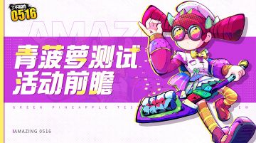 活动预告|青菠萝测试活动前瞻