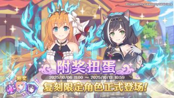 《公主连结Re:Dive》「复刻限定角色附奖扭蛋」正式开展！