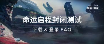 「命运启程」封闭测试下载&登录FAQ