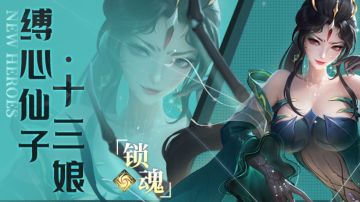 十三娘修炼峡谷全三星阵容分享