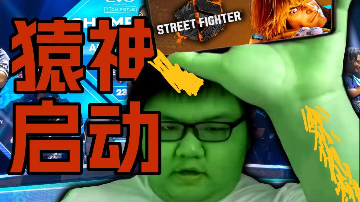 【街霸6】用原神的方式打开街霸6，甚至打出了超载反应？！！截图