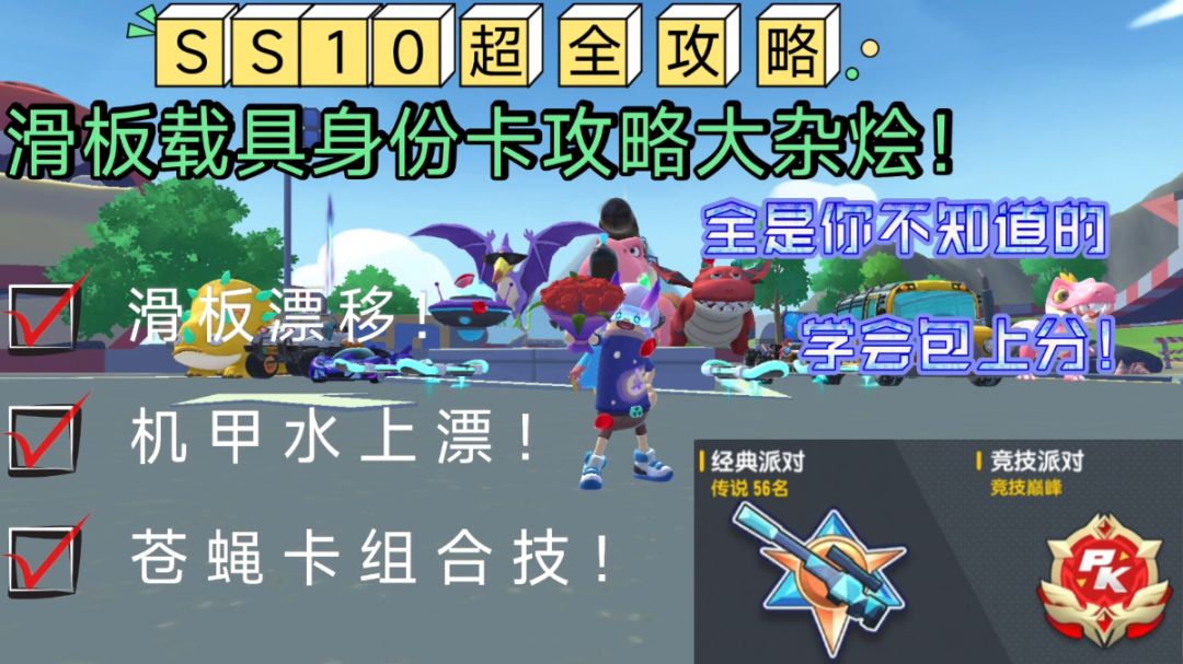 【SS10攻略】（纯干货）宝藏上分攻略大杂烩！🤓截图