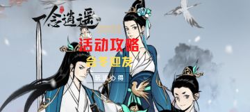 《一念逍遥》活动攻略会冬迎友玩法心得