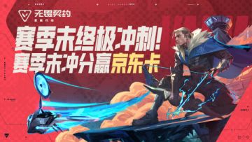 【有奖活动】赛季末终极冲刺！上分集结令，为荣誉而战！