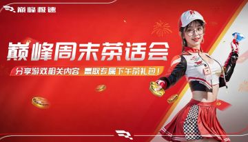 【巅峰周末】小可的私房礼包已备好，快来参加巅峰周末茶话会！