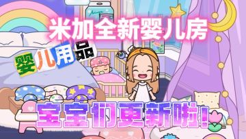 米加小镇无广推荐！更新婴儿宝宝房啦，超多婴幼儿家具和玩具！