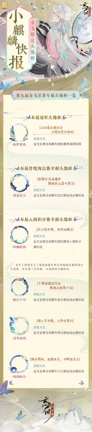 【#第九届金戈至尊# 专属头像框展示】
第九届金戈至尊海选火热进行中，结算时达成逍遥紫虚的使君可获得参与积分赛的资格，成功入围积分赛即可获得头像框「听螺聆海」！
还有全新头像框「碧海青天」「仙梦蓬莱」，云拥蓬莱，乘槎渡海，何处觅仙踪？专属头像框展示奉上，使君大人快来看看吧~
☆#第九届金戈至尊# 跨服赛开启，使君大人可前往：https://dream.163.com/#/ 下载游戏！
☆加入官方社