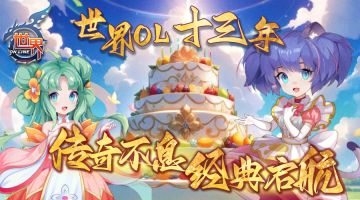 《世界OL》十三周年庆&国庆节活动公告