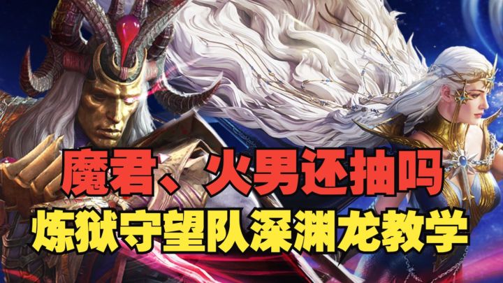 潮汐守望者：魔君、火男还抽吗？炼狱守望队深渊龙教学截图
