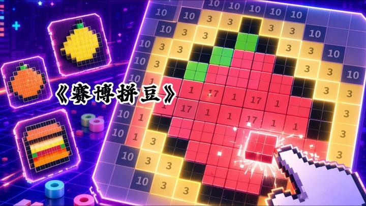 拼到100%还不算完,《赛博拼豆》最后烫豆才是真正考验!截图
