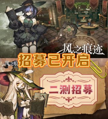 🔥《风之痕迹》二测招募已开启！速来～