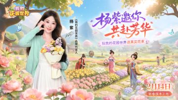 打卡攻略丨2月14日，走进杨紫的花园世界💐