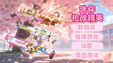 迷你枪战精英！启动！