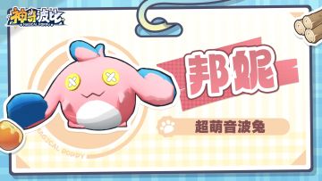 波比简历 | 超萌音波兔-邦妮