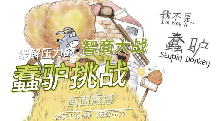 【萌新安利01】驴子逆袭计划：智商燃爆全场！智慧解锁，战胜难关！单机小游戏~截图