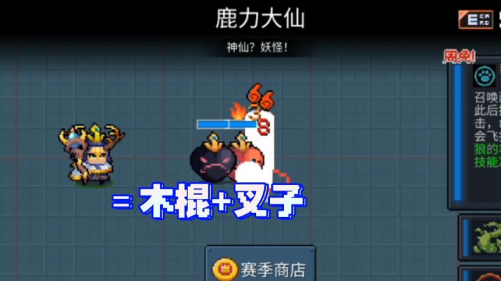 皮肤〗木棍＋叉子＝鹿力大仙截图