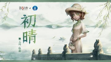 水光潋滟晴方好，山色空蒙雨亦奇。
第五人格×杭州西湖景区文旅联动合作即将于9月下旬开启，全新主题【稀世时装】园丁- 初晴将同期上架商城！
更多线下打卡、主题周边等活动内容也将陆续公布，这个初秋让我们相约西子湖畔~
#第五人格# #第五人格西湖# #第五人格文旅合作#