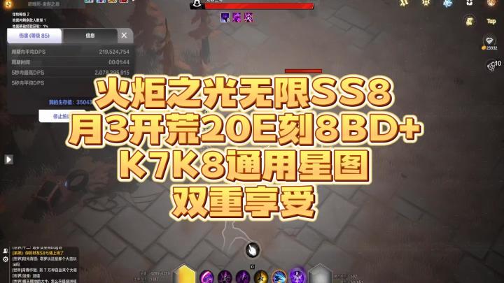 火炬之光无限SS8 月3开荒20E刻8BD+K7K8通用星图 双重享受截图