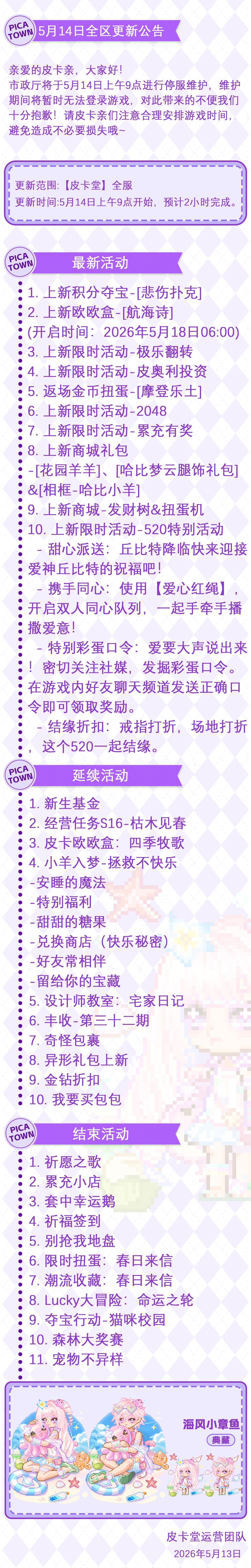 〓5月14日维护更新公告〓 2