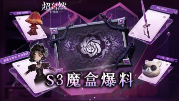 S3赛季魔盒爆料！