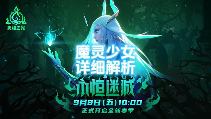 火炬之光无限:魔灵少女详细解析,三大魔灵选择!!截图