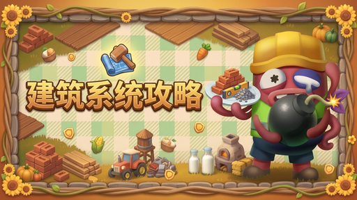 建筑系统攻略截图