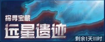 【银河掠夺者】《远星遗迹》活动攻略（挖坟）