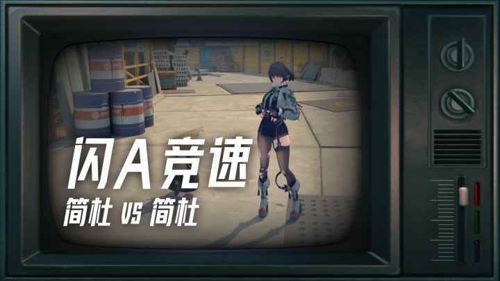 简杜闪A对比速滑极限跑图竞速PK测试，还有更快的吗？截图