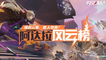 【阿达拉风云榜】 9月热门猎人与优秀指挥官揭晓！（内含福利兑换码）