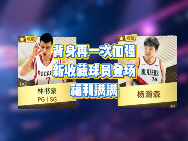 内线背身又喜提一波加强，收藏林书豪和收藏杨瀚森即将推出截图