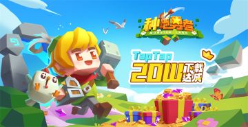 🎁勇者派对| TapTap 20w下载达成 感谢一路支持！