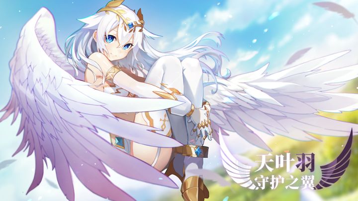 【全新皮肤】天叶羽-守护之翼 勇者闯魔城系列限定皮肤截图