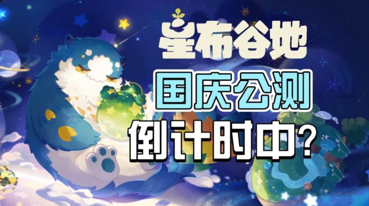 “国庆公测”倒计时?《星布谷地》二测定档,信息量极大!截图